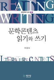 문학콘텐츠 읽기와 쓰기(문화콘텐츠 총서 16)