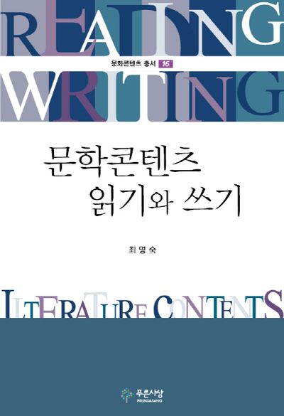 문학콘텐츠 읽기와 쓰기(문화콘텐츠 총서 16)