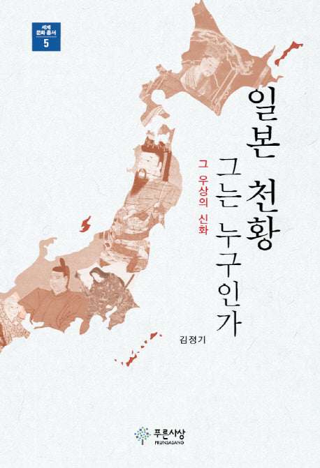 일본 천황, 그는 누구인가(세계 문화 총서 5)(양장본 HardCover)