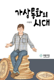 가상통화의 시대(양장본 HardCover)