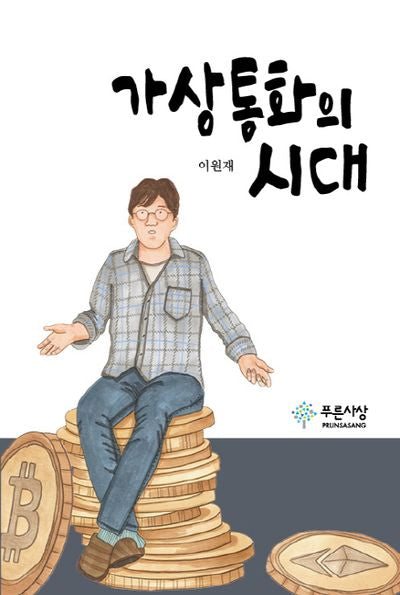 가상통화의 시대(양장본 HardCover)