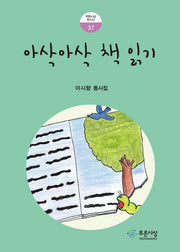 아삭아삭 책 읽기(푸른사상 동시선 37)