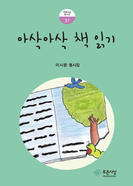 아삭아삭 책 읽기(푸른사상 동시선 37)