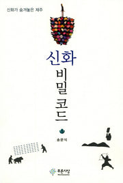 신화 비밀코드
