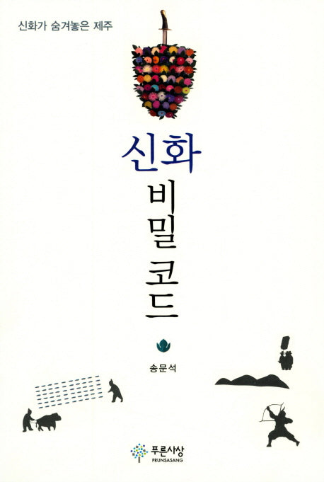 신화 비밀코드