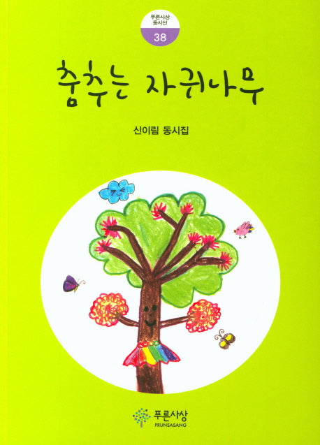 춤추는 자귀나무(푸른사상 동시선 38)