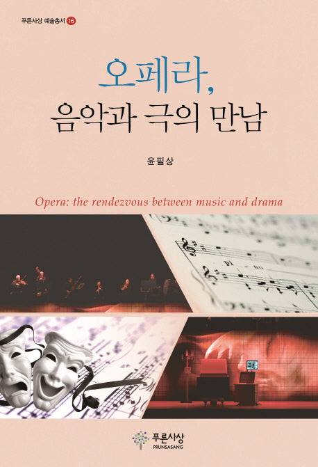 오페라, 음악과 극의 만남(푸른사상 예술총서 16)