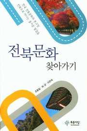 전북문화 찾아가기(한국문화총서 14)