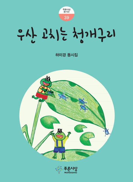 우산 고치는 청개구리(푸른사상동시선 39)