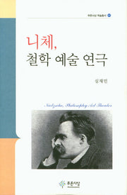 니체, 철학 예술 연극(푸른사상 학술총서 41)(양장본 HardCover)