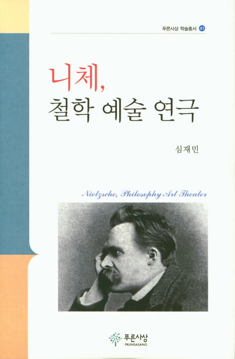 니체, 철학 예술 연극(푸른사상 학술총서 41)(양장본 HardCover)
