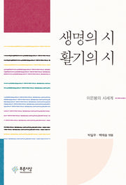 생명의 시 활기의 시(양장본 HardCover)