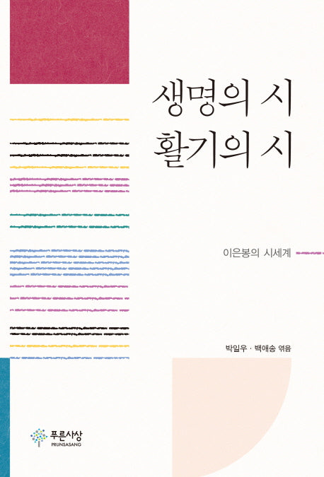 생명의 시 활기의 시(양장본 HardCover)