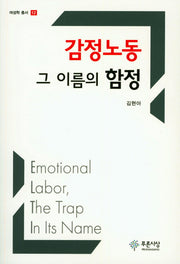 감정노동 그 이름의 함정(여성학 총서 12)