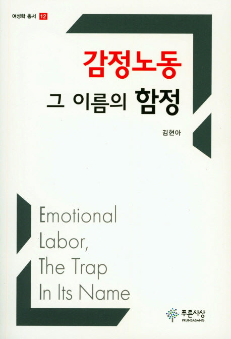 감정노동 그 이름의 함정(여성학 총서 12)