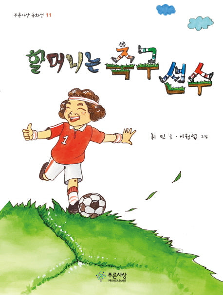 할머니는 축구 선수(푸른사상 동화선 11)