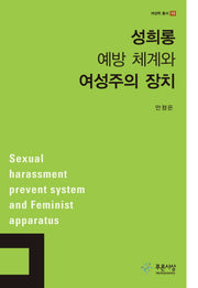 성희롱 예방 체계와 여성주의 장치(여성학 총서 13)