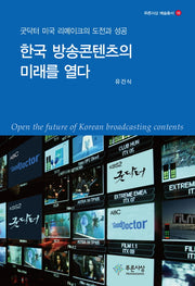 한국 방송콘텐츠의 미래를 열다(푸른사상 예술총서 18)