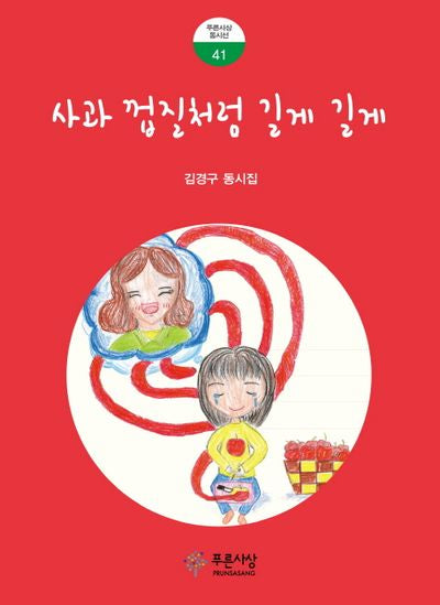 사과 껍질처럼 길게 길게(푸른사상동시선 41)