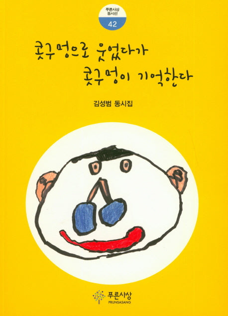 콧구멍으로 웃었다가 콧구멍이 기억한다(푸른사상 동시선 42)