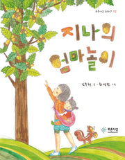 지나의 엄마놀이(푸른사상 동화선 12)