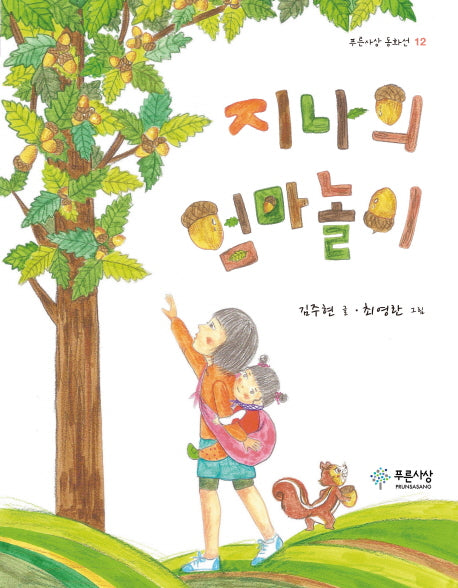 지나의 엄마놀이(푸른사상 동화선 12)
