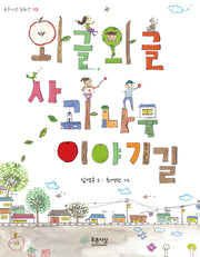 와글와글 사과나무 이야기길(푸른사상 동화선 13)
