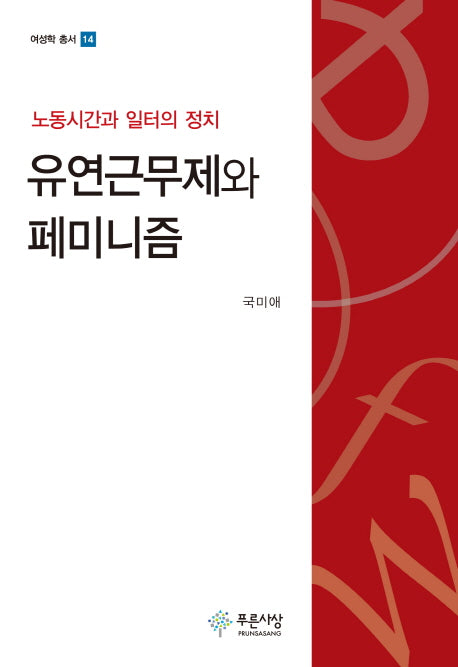 유연근무제와 페미니즘(여성학 총서 14)