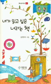 내가 읽고 싶은 너라는 책(청소년시집 2)(양장본 HardCover)
