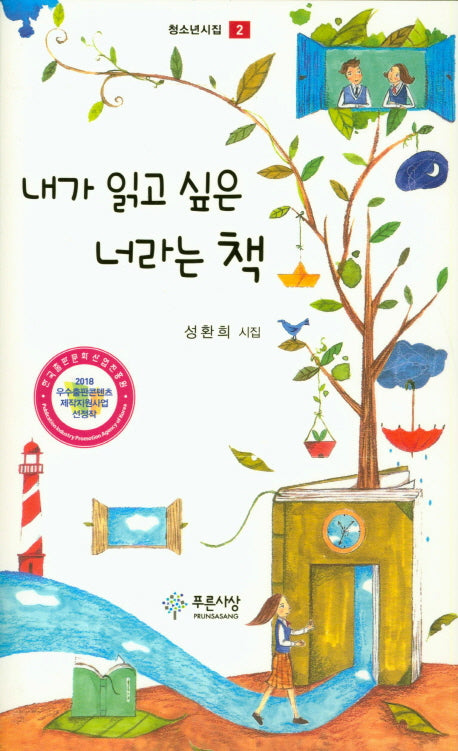 내가 읽고 싶은 너라는 책(청소년시집 2)(양장본 HardCover)