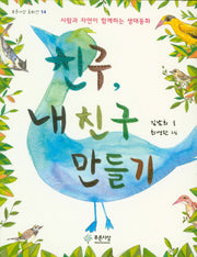 친구, 내 친구 만들기(푸른사상 동화선 14)