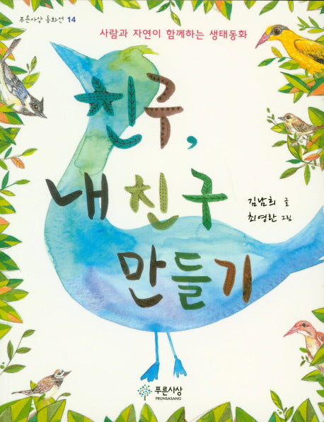 친구, 내 친구 만들기(푸른사상 동화선 14)