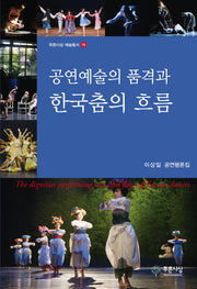 공연예술의 품격과 한국춤의 흐름(푸른사상 예술총서 19)