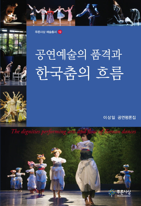 공연예술의 품격과 한국춤의 흐름(푸른사상 예술총서 19)