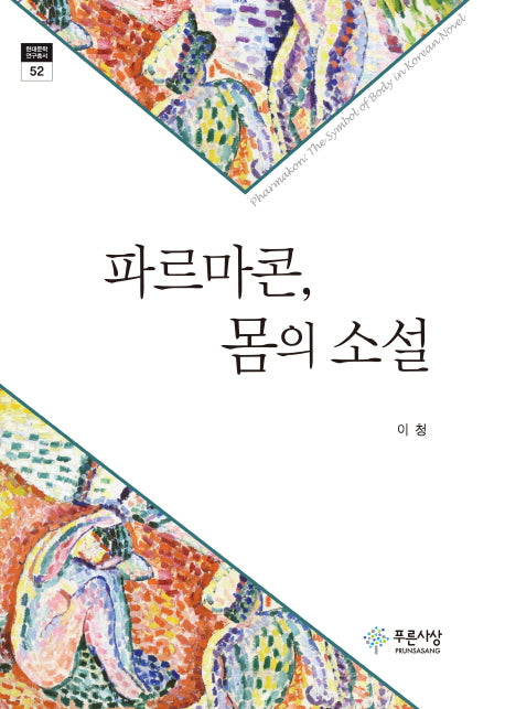 파르마콘, 몸의 소설(현대문학 연구총서 52)