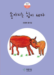 송아지는 힘이 세다(푸른사상 동시선 43)