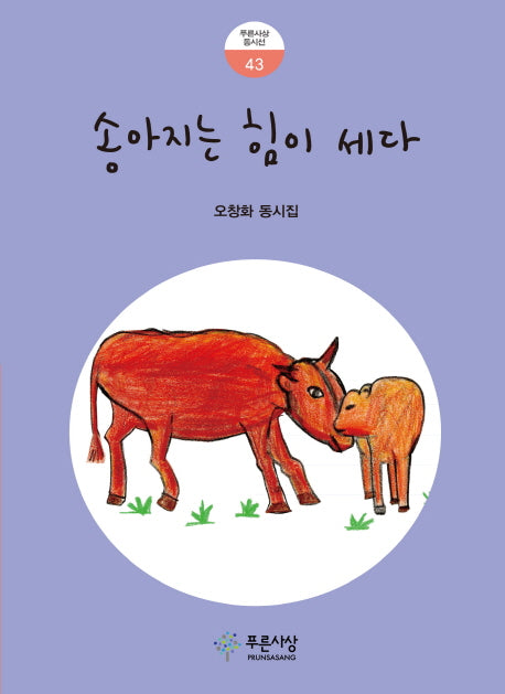 송아지는 힘이 세다(푸른사상 동시선 43)