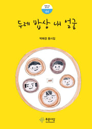 두레 밥상 내 얼굴(푸른사상 동시선 44)