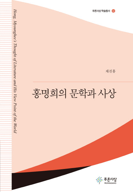 홍명희의 문학과 사상(푸른사상 학술총서 42)(양장본 HardCover)
