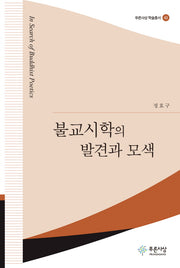 불교시학의 발견과 모색(푸른사상 학술총서 43)(양장본 Hardcover)