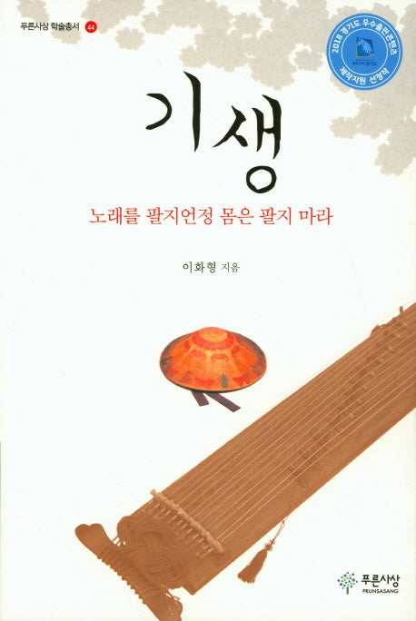 기생: 노래를 팔지언정 몸은 팔지 마라(푸른사상 학술총서 44)