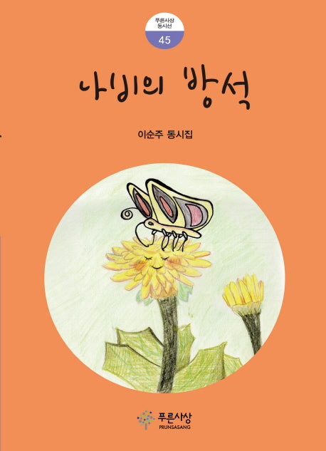 나비의 방석(푸른사상 동시선 45)
