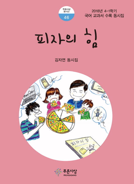 피자의 힘(푸른사상 동시선 46)