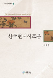 한국현대시조론(푸른사상학술총서 45)