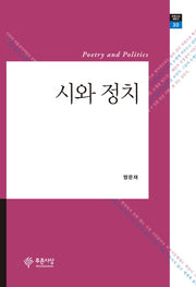 시와 정치(푸른사상 평론선 30)(양장본 HardCover)