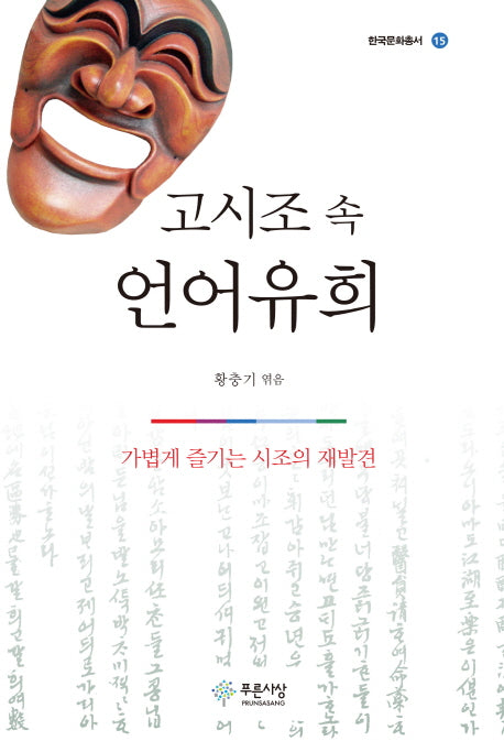 고시조 속 언어유희(한국문화총서 15)