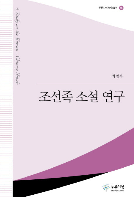 조선족 소설 연구(푸른사상 학술총서 46)(양장본 HardCover)
