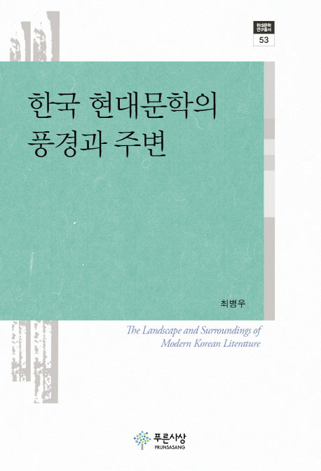 한국 현대문학의 풍경과 주변(현대문학연구총서 53)(양장본 HardCover)