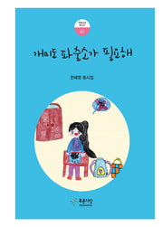 개미도 파출소가 필요해(푸른사상 동시선 47)