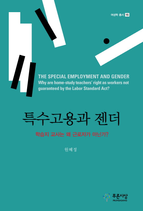 특수고용과 젠더(여성학 총서 15)